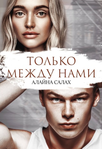 Алайна Салах, Только между нами